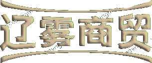 辽雾商贸
